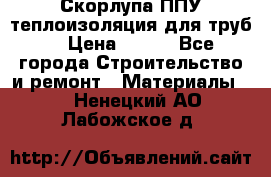 Скорлупа ППУ теплоизоляция для труб  › Цена ­ 233 - Все города Строительство и ремонт » Материалы   . Ненецкий АО,Лабожское д.
